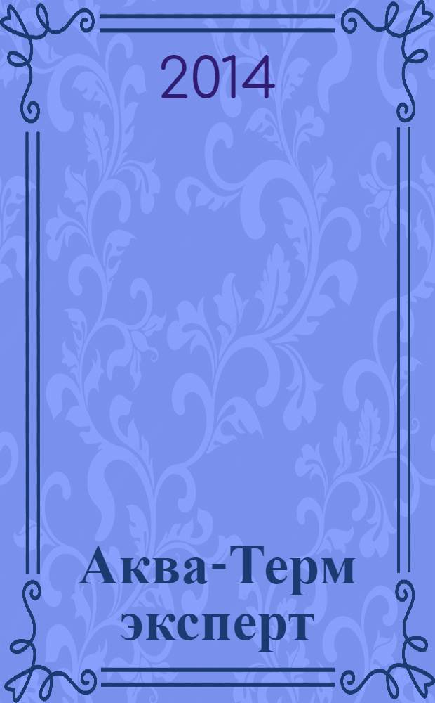 Аква-Терм эксперт : Журн. для профессионалов Прил. к журн. "Аква-Терм". 2014, № 2 : Экватэк 2014