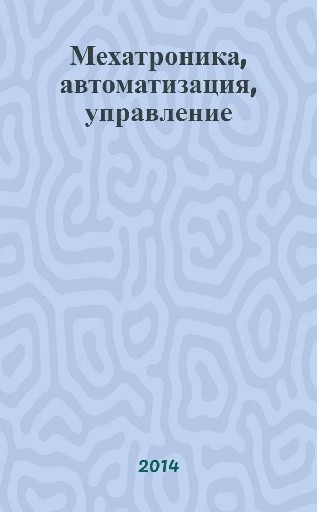 Мехатроника, автоматизация, управление : Теорет. и прикл. науч.-техн. журн. 2014, № 6 (159)