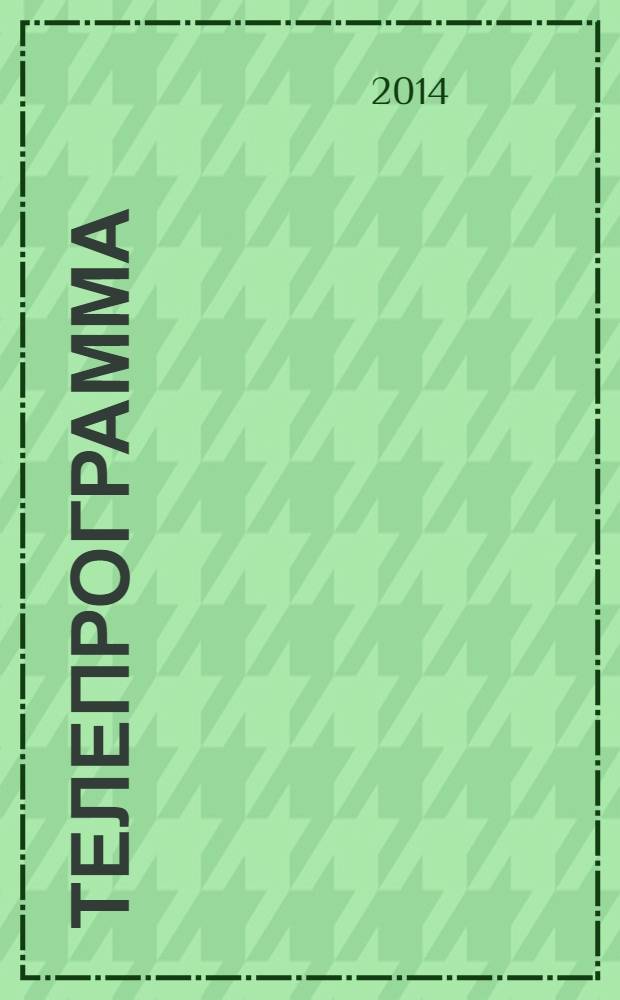 Телепрограмма : Комсомольская правда. 2014, № 25 (641)