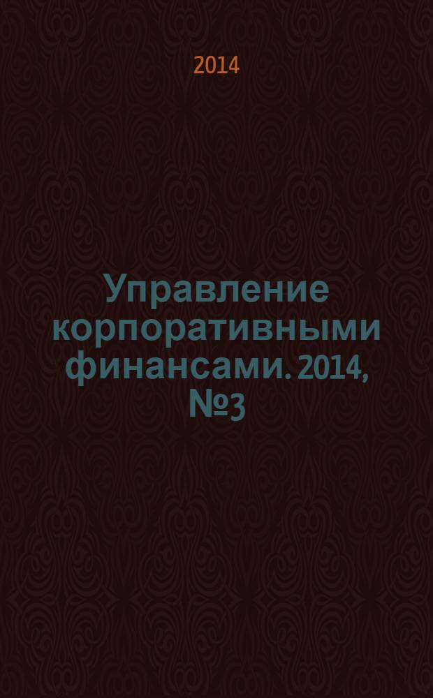 Управление корпоративными финансами. 2014, № 3 (63)