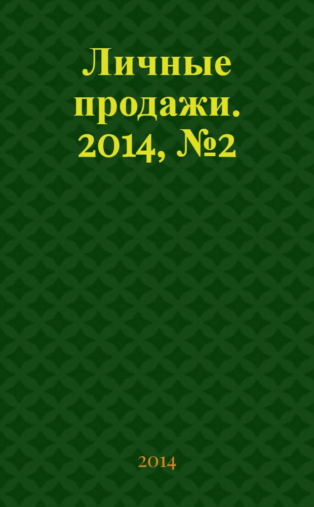 Личные продажи. 2014, № 2 (26)