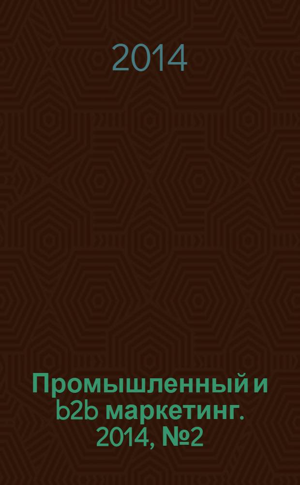 Промышленный и b2b маркетинг. 2014, № 2 (26)