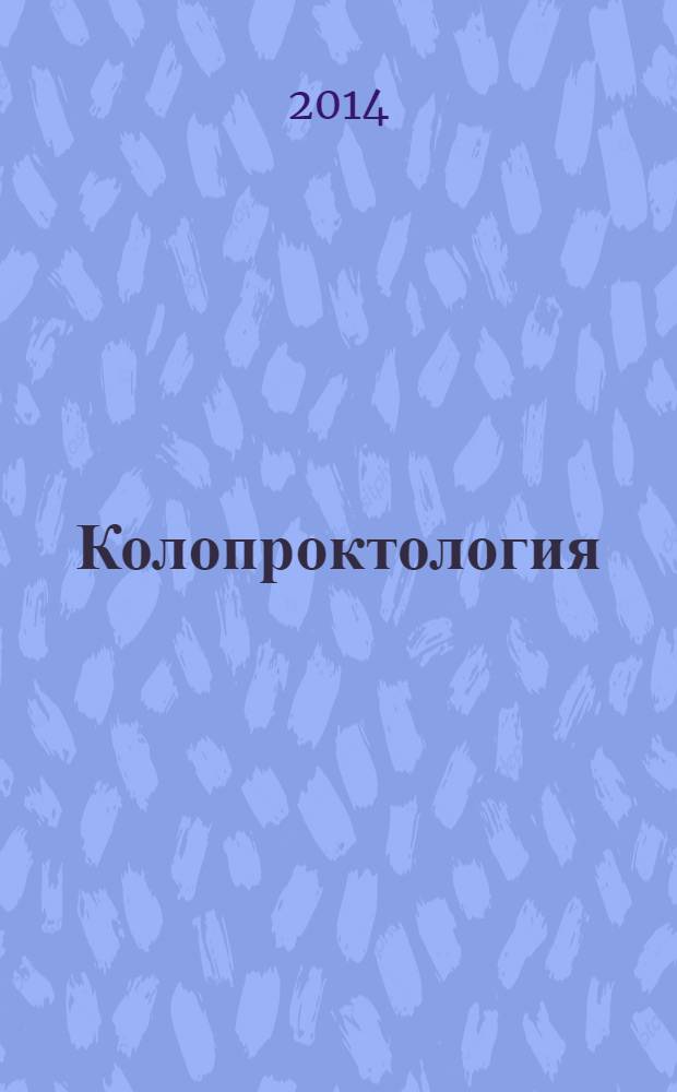 Колопроктология : научно-практический медицинский журнал Ассоциации колопроктологов России. 2014, № 2 (48)