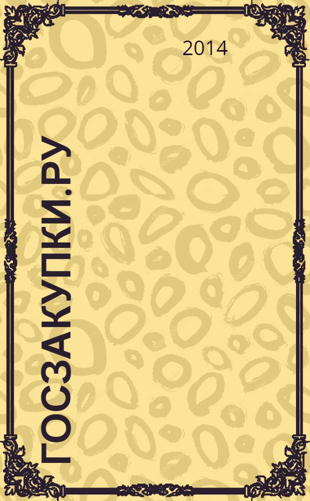 Госзакупки.ру : официальная информация. Письма. Комментарии. Административная практика. 2014, № 5