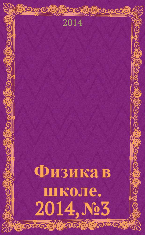 Физика в школе. 2014, № 3