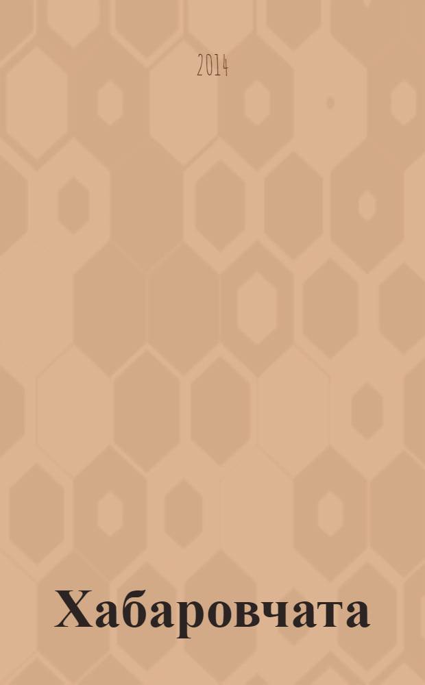 Хабаровчата : журнал для родителей рекламное издание. № 17, июнь/авг.