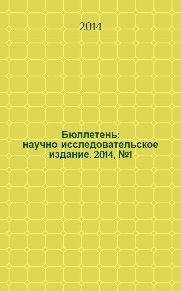 Бюллетень : научно-исследовательское издание. 2014, № 1 (45)