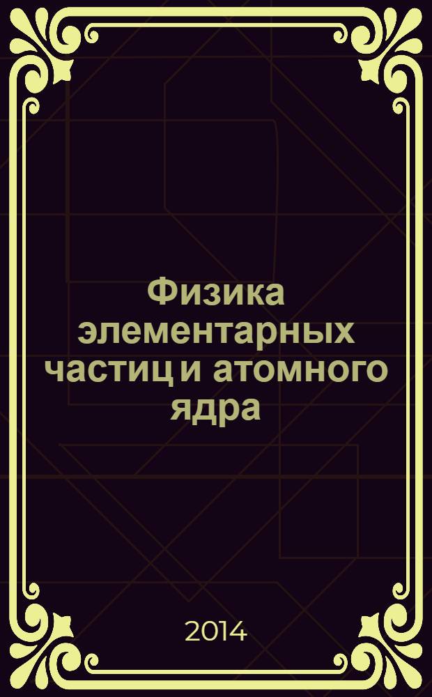 Физика элементарных частиц и атомного ядра : Ежекварт. журнал. Т. 45, вып. 2