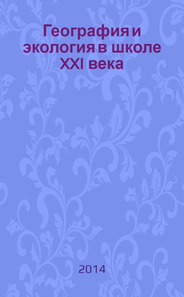 География и экология в школе XXI века : Науч.-метод. журн. 2014, № 5