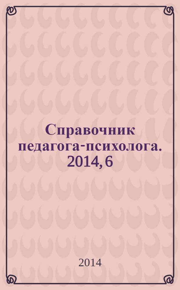 Справочник педагога-психолога. 2014, 6
