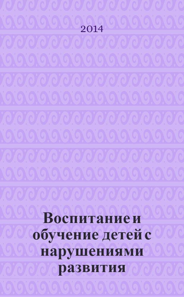 Воспитание и обучение детей с нарушениями развития : Практ. и метод. журн. 2014, № 3