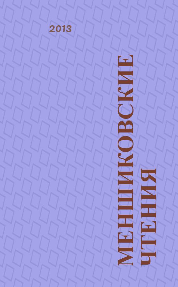 Меншиковские чтения : научный альманах. Вып. 4 (11) : 2013