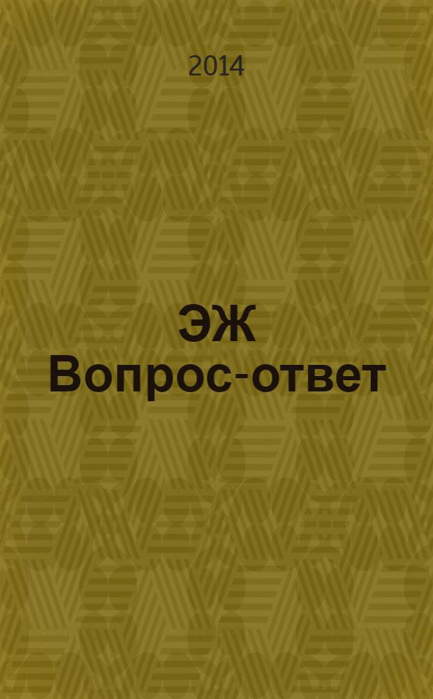 ЭЖ Вопрос-ответ : налоговый консультант бухгалтера и руководителя. 2014, № 6