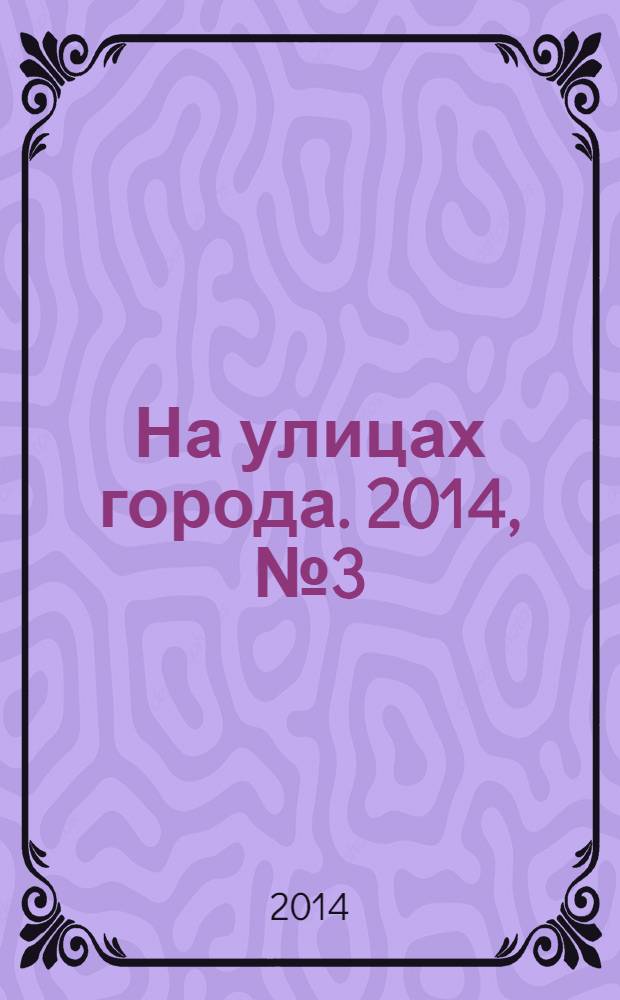 На улицах города. 2014, № 3 (20)