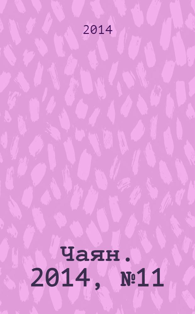 Чаян. 2014, № 11 (1799)