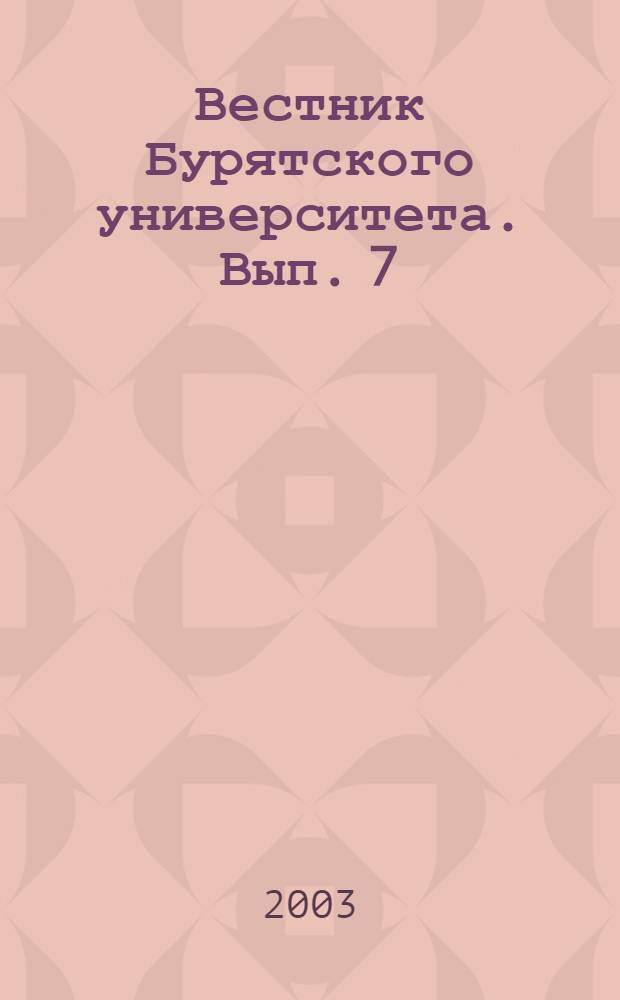 Вестник Бурятского университета. Вып. 7