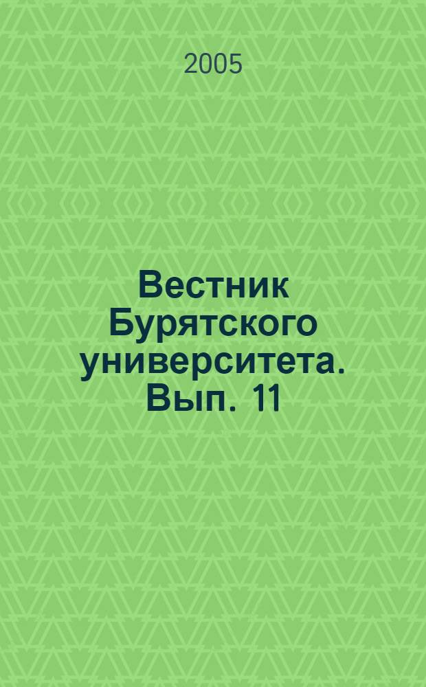Вестник Бурятского университета. Вып. 11