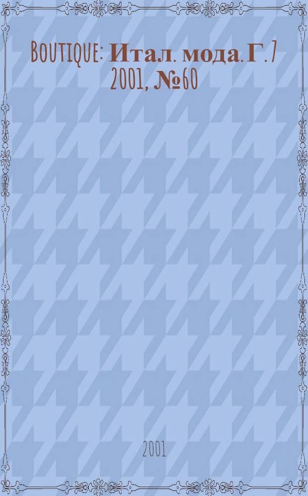 Boutique : Итал. мода. Г. 7 2001, № 60