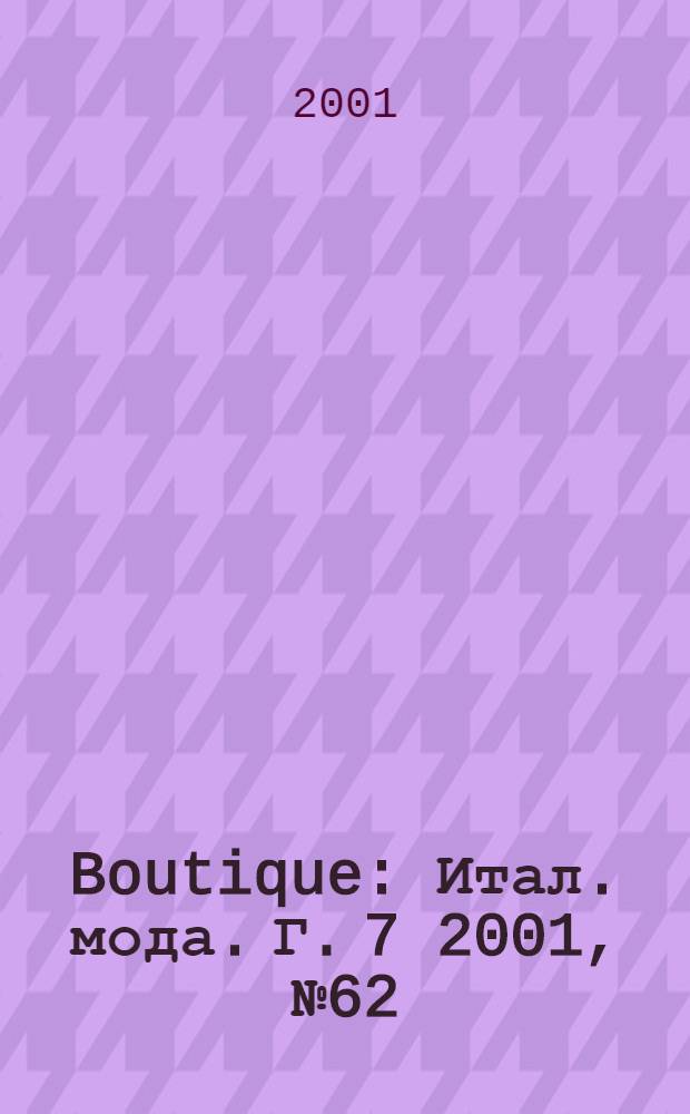 Boutique : Итал. мода. Г. 7 2001, № 62