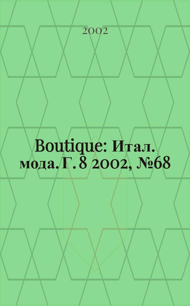 Boutique : Итал. мода. Г. 8 2002, № 68