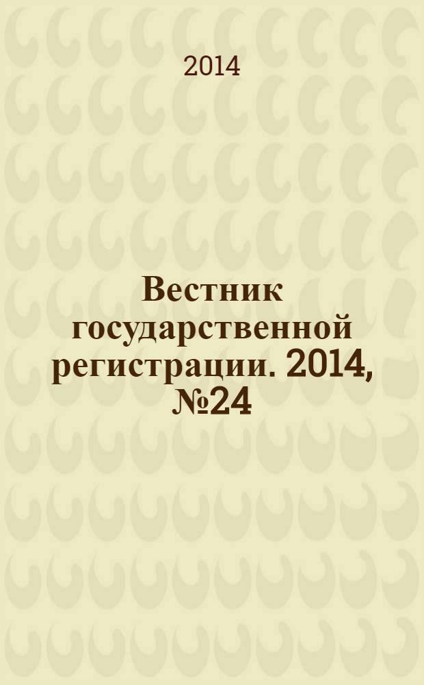 Вестник государственной регистрации. 2014, № 24 (484), ч. 2