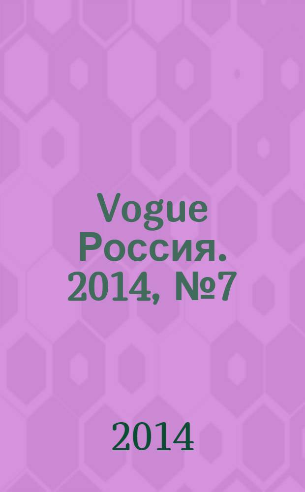 Vogue Россия. 2014, № 7 (185)