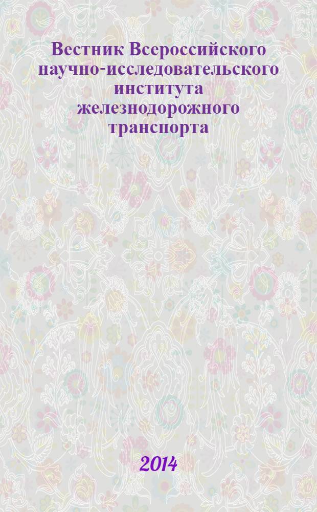Вестник Всероссийского научно-исследовательского института железнодорожного транспорта : Науч.-техн. журн. 2014, № 3