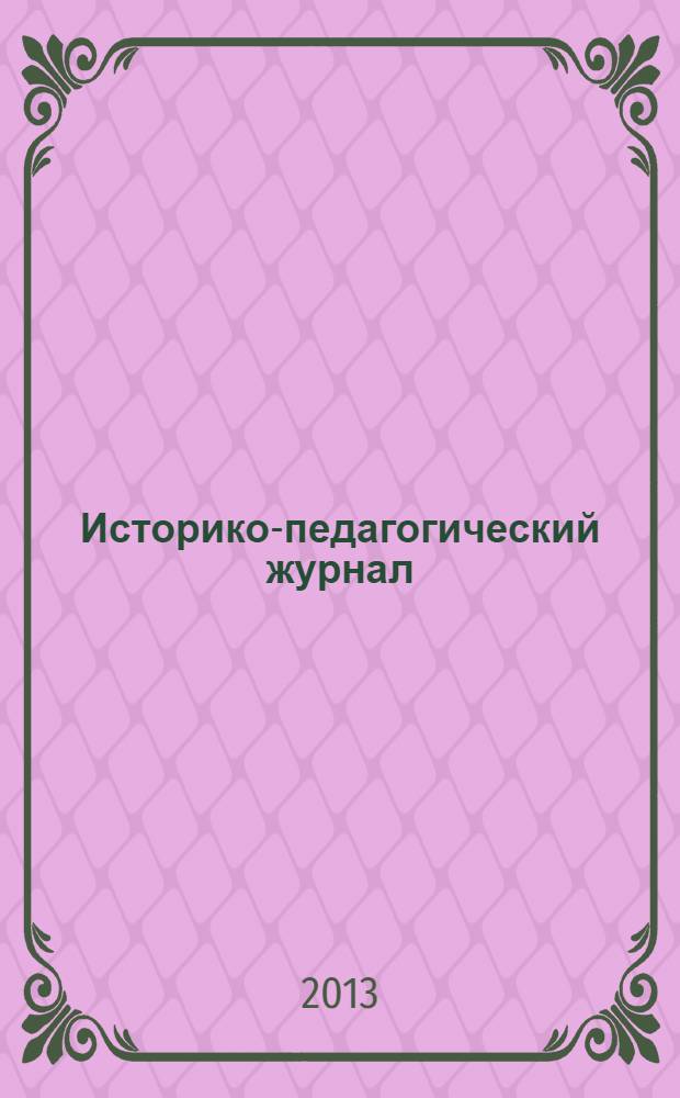 Историко-педагогический журнал : научное издание ФГБОУ ВПО "Нижнетагильская государственная социально-педагогическая академия". 2013, № 3