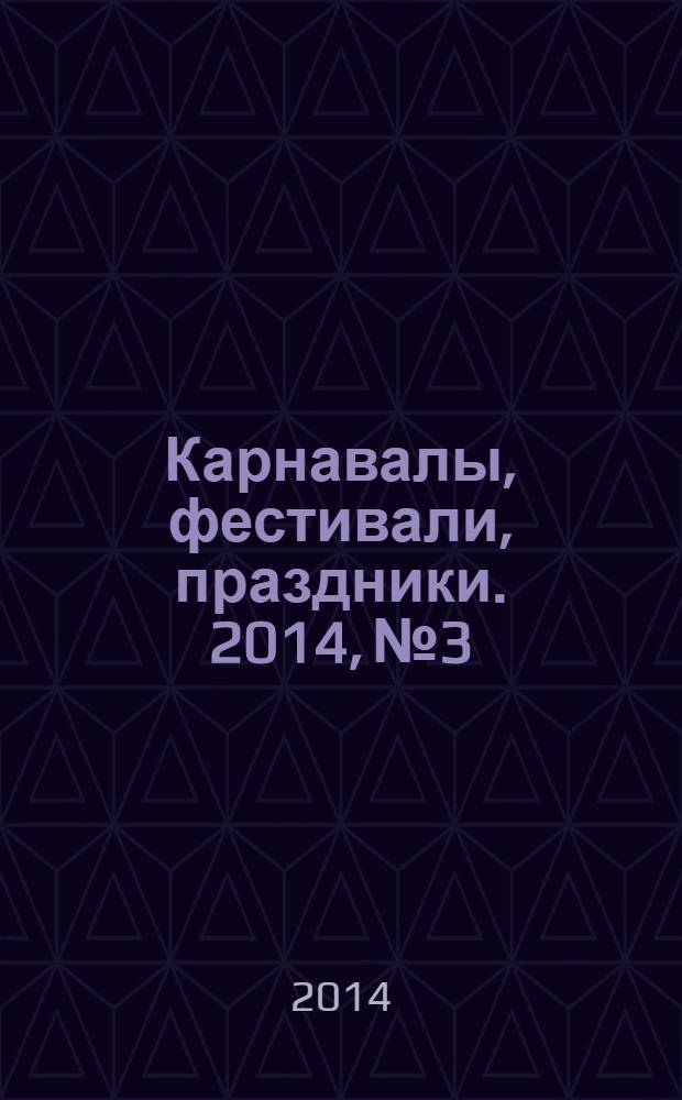 Карнавалы, фестивали, праздники. 2014, № 3
