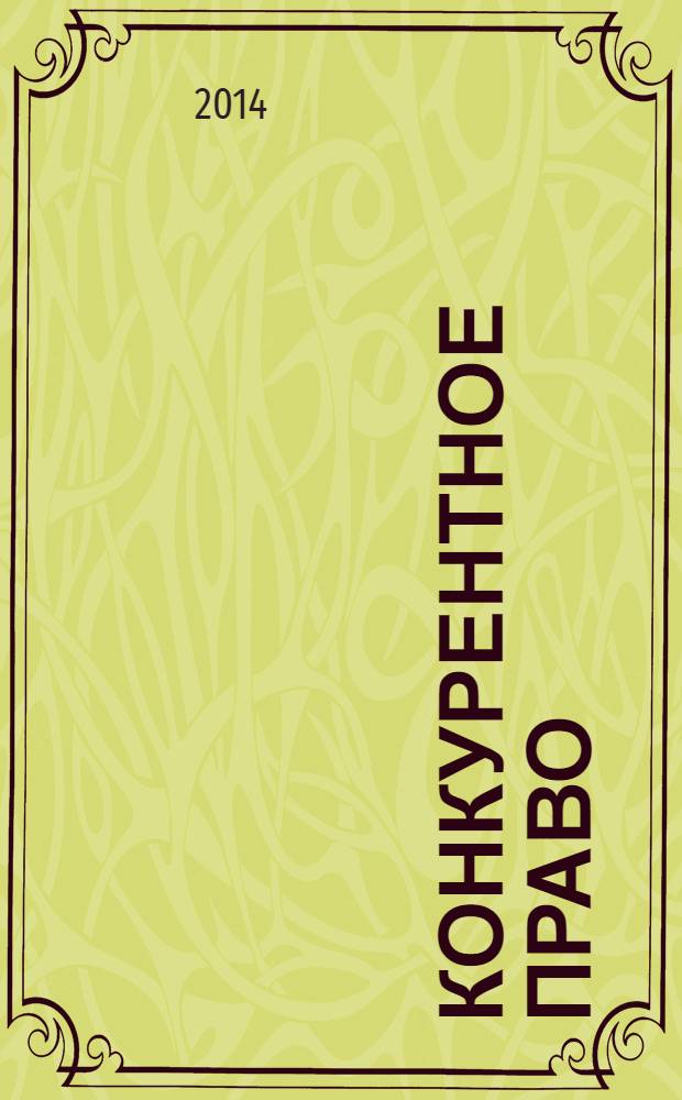 Конкурентное право : федеральный научно-практический журнал. 2014, № 2