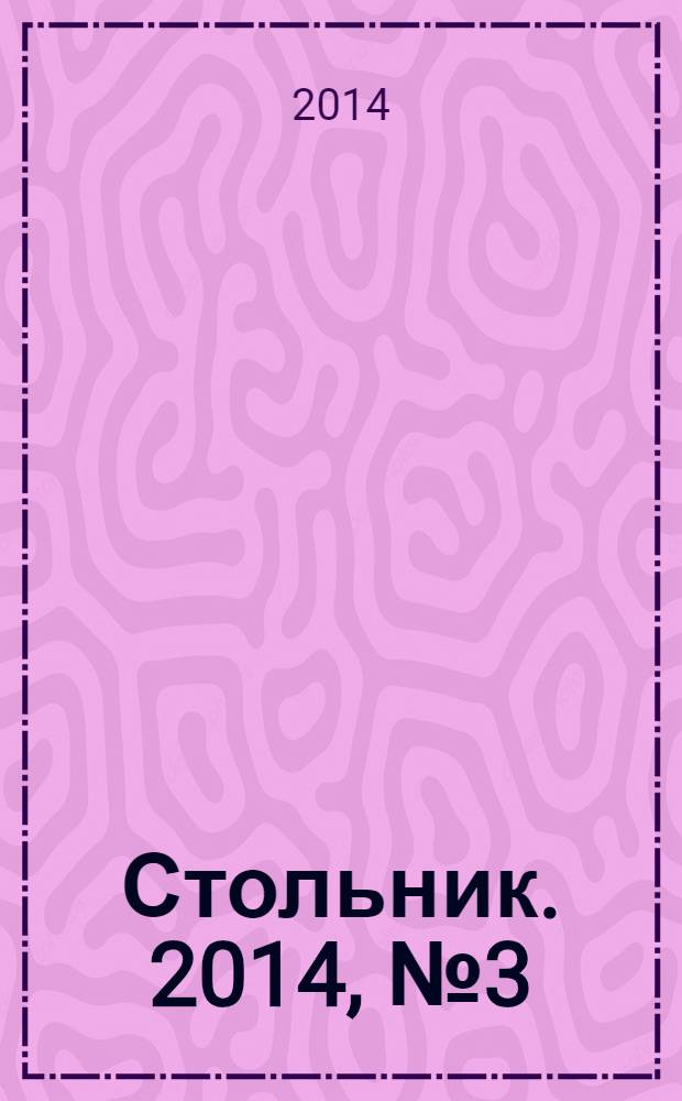 Стольник. 2014, № 3 (43)