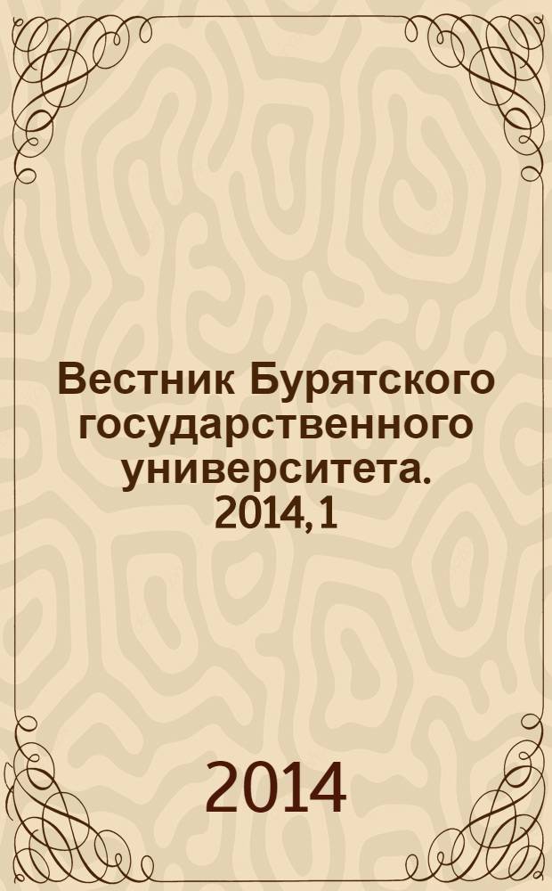 Вестник Бурятского государственного университета. 2014, 1