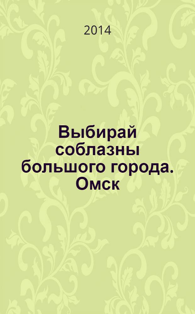 Выбирай соблазны большого города. Омск : развлечения, отдых, зрелища, культурный досуг. 2014, № 10 (178)