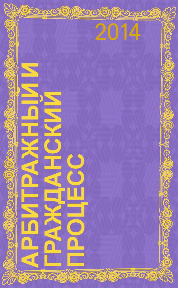 Арбитражный и гражданский процесс : Практ. и информ. изд. 2014, № 5