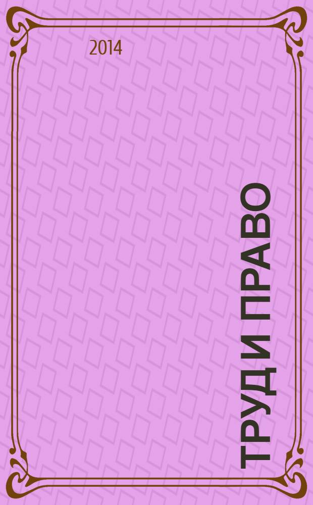 Труд и право : Прил. к журн. "Б-чка профсоюз. активиста". 2014, № 8 : О техническом регулировании