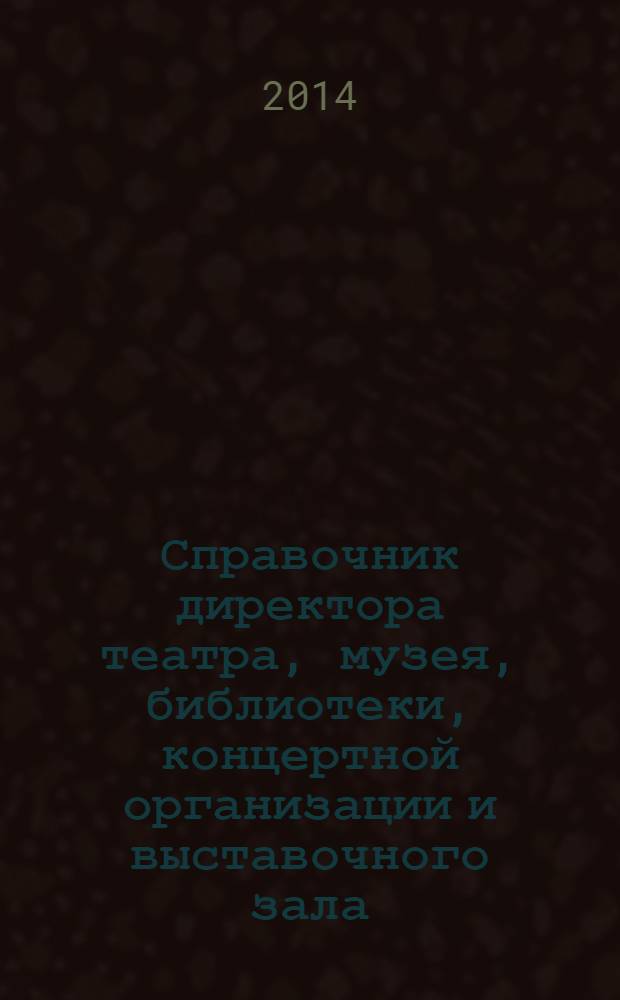 Справочник директора театра, музея, библиотеки, концертной организации и выставочного зала. 2014, № 4 : Зарубежный туризм: новое в законодательстве