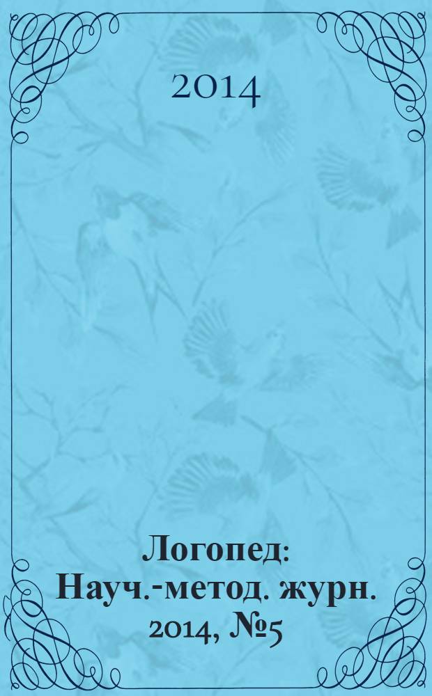 Логопед : Науч.-метод. журн. 2014, № 5 (83)