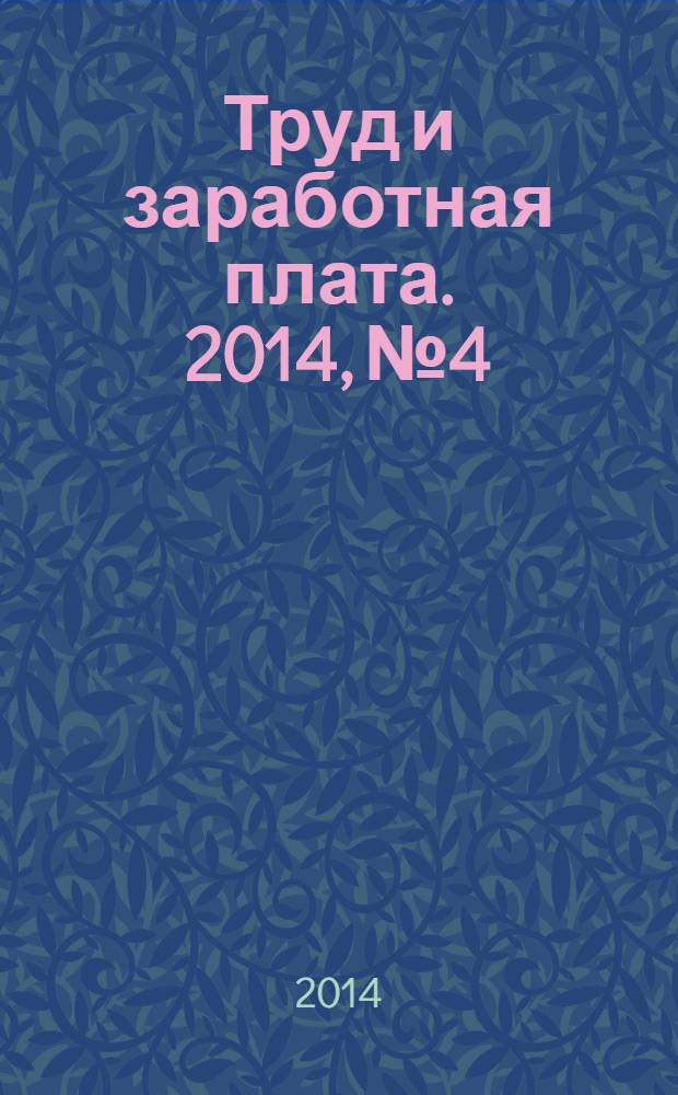 Труд и заработная плата. 2014, № 4 : О государственной регистрации прав на недвижимое имущество и сделок с ним