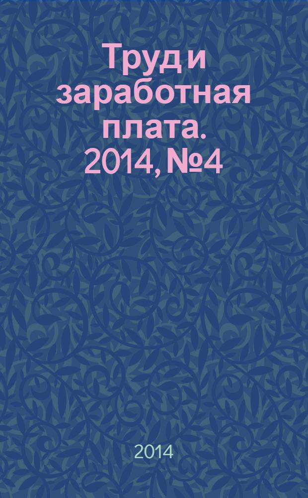 Труд и заработная плата. 2014, № 4 : О государственной регистрации прав на недвижимое имущество и сделок с ним