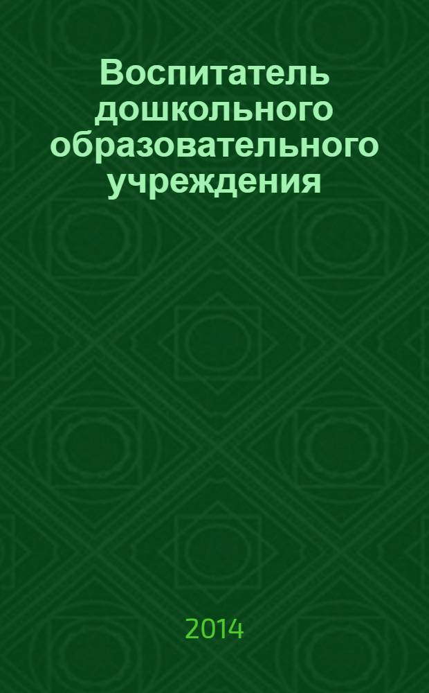 Воспитатель дошкольного образовательного учреждения : практический журнал для воспитателей ДОУ. 2014, № 6 (84)