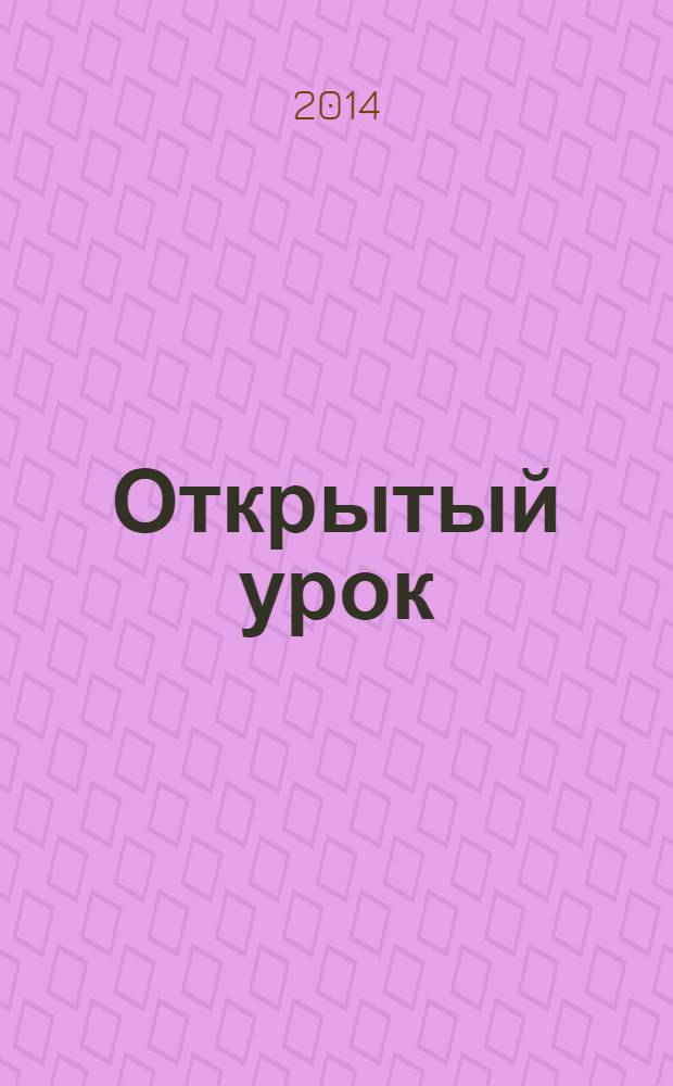Открытый урок : методики, сценарии, примеры. 2014, № 5