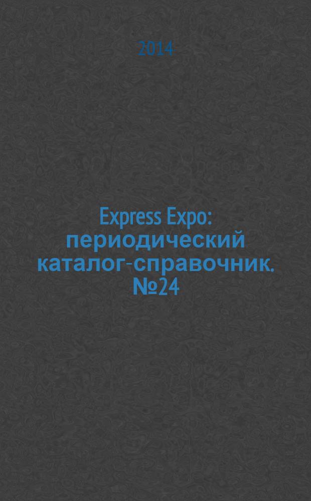 Express Expo : периодический каталог-справочник. № 24