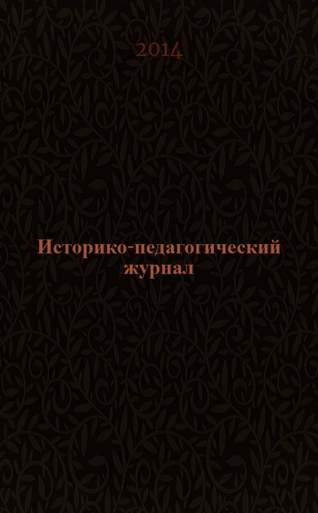 Историко-педагогический журнал : научное издание ФГБОУ ВПО "Нижнетагильская государственная социально-педагогическая академия". 2014, № 1