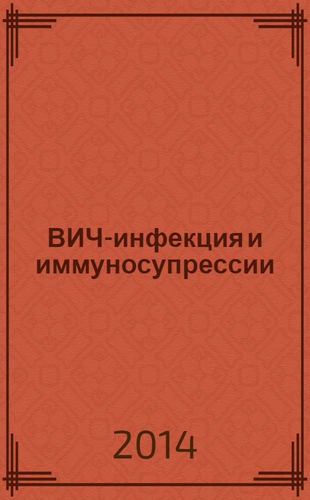 ВИЧ-инфекция и иммуносупрессии : научно-практический рецензируемый журнал. Т. 6, № 1