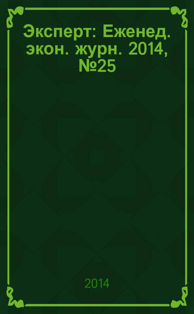 Эксперт : Еженед. экон. журн. 2014, № 25 (904)