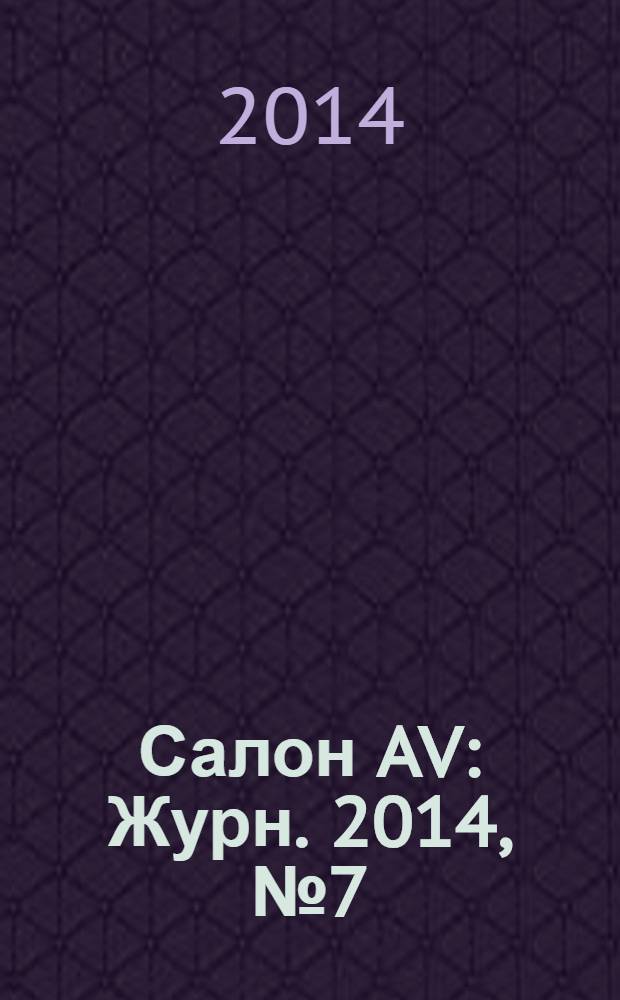 Салон AV : Журн. 2014, № 7 (212)