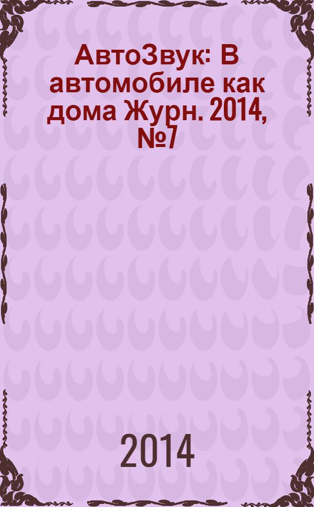 АвтоЗвук : В автомобиле как дома Журн. 2014, № 7 (188)