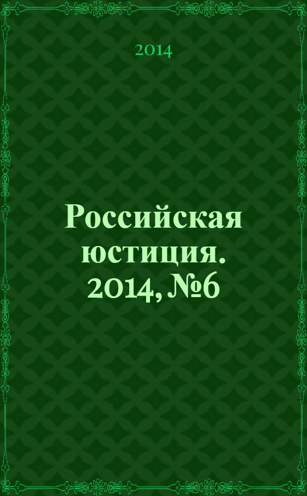 Российская юстиция. 2014, № 6