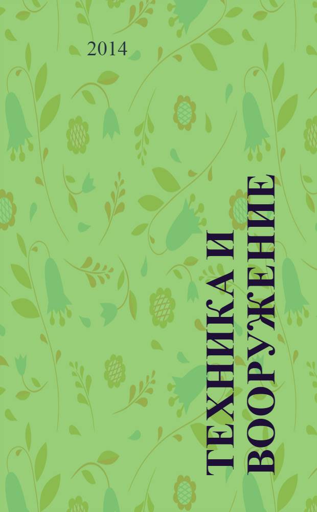 Техника и вооружение : Вчера, сегодня, завтра ... Науч.-попул. журн. 2014, № 4