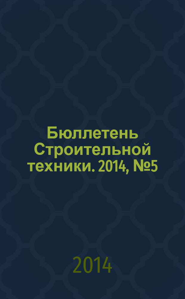 Бюллетень Строительной техники. 2014, № 5 (957)